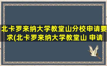 北卡罗来纳大学教堂山分校申请要求(北卡罗来纳大学教堂山 申请)